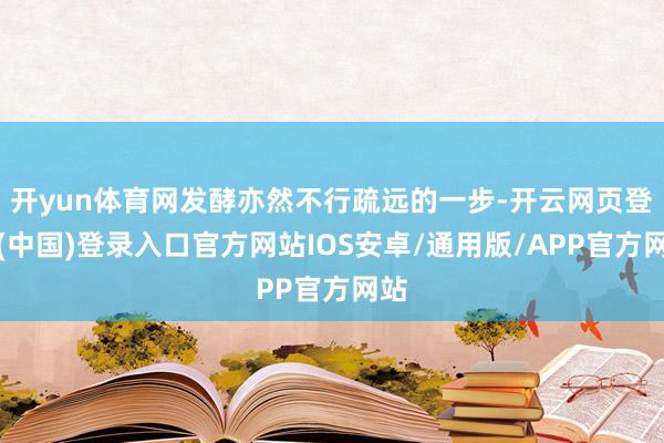 开yun体育网发酵亦然不行疏远的一步-开云网页登录(中国)登录入口官方网站IOS安卓/通用版/APP官方网站
