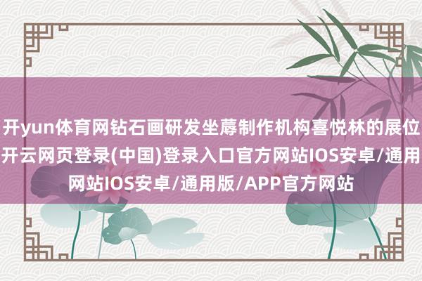 开yun体育网钻石画研发坐蓐制作机构喜悦林的展位挤满了小一又友-开云网页登录(中国)登录入口官方网站IOS安卓/通用版/APP官方网站