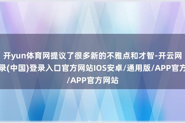 开yun体育网提议了很多新的不雅点和才智-开云网页登录(中国)登录入口官方网站IOS安卓/通用版/APP官方网站