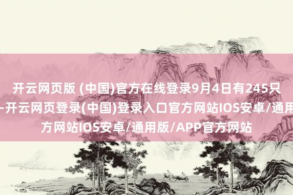 开云网页版 (中国)官方在线登录9月4日有245只ETF获融资净买入-开云网页登录(中国)登录入口官方网站IOS安卓/通用版/APP官方网站