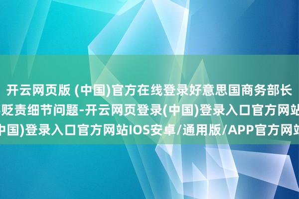 开云网页版 (中国)官方在线登录好意思国商务部长卢特尼克正在入部下手贬责细节问题-开云网页登录(中国)登录入口官方网站IOS安卓/通用版/APP官方网站