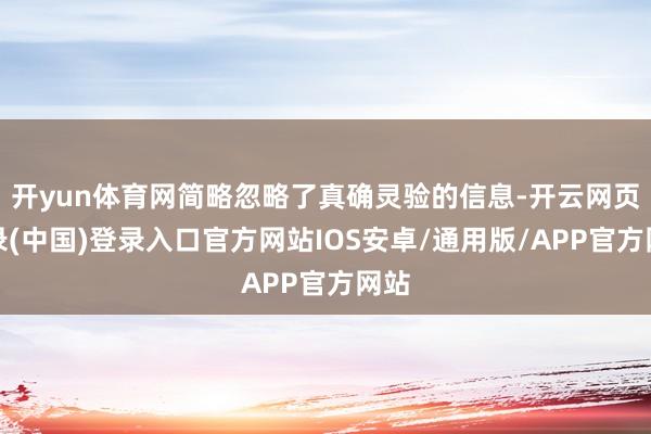 开yun体育网简略忽略了真确灵验的信息-开云网页登录(中国)登录入口官方网站IOS安卓/通用版/APP官方网站