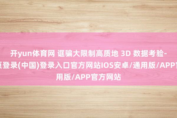 开yun体育网 诓骗大限制高质地 3D 数据考验-开云网页登录(中国)登录入口官方网站IOS安卓/通用版/APP官方网站