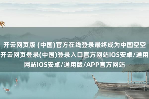 开云网页版 (中国)官方在线登录最终成为中国空空导弹研发的机会-开云网页登录(中国)登录入口官方网站IOS安卓/通用版/APP官方网站