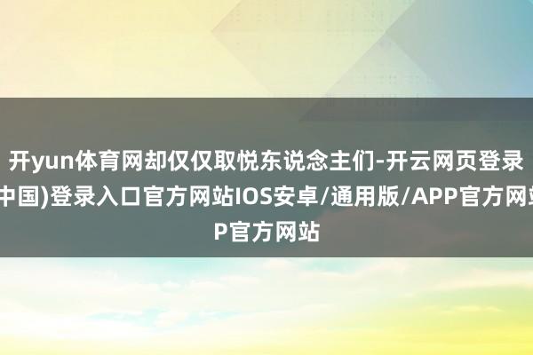 开yun体育网却仅仅取悦东说念主们-开云网页登录(中国)登录入口官方网站IOS安卓/通用版/APP官方网站