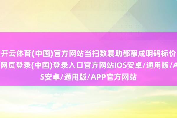 开云体育(中国)官方网站当扫数襄助都酿成明码标价的处事-开云网页登录(中国)登录入口官方网站IOS安卓/通用版/APP官方网站
